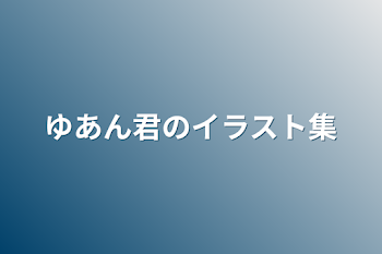 ゆあん君のイラスト集