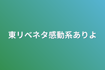 東リベネタ感動系ありよ