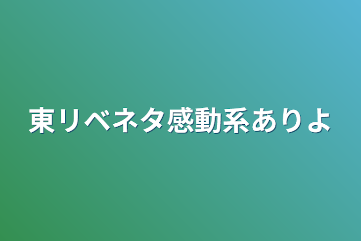 「東リベネタ感動系ありよ」のメインビジュアル