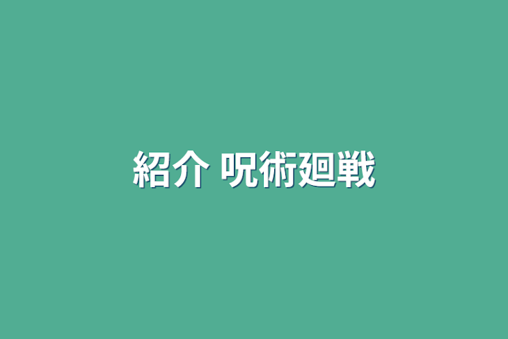 「紹介 呪術廻戦」のメインビジュアル