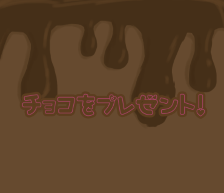 「チョコをプレゼント！」のメインビジュアル