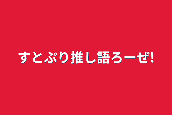 「すとぷり推し語ろーぜ!」のメインビジュアル