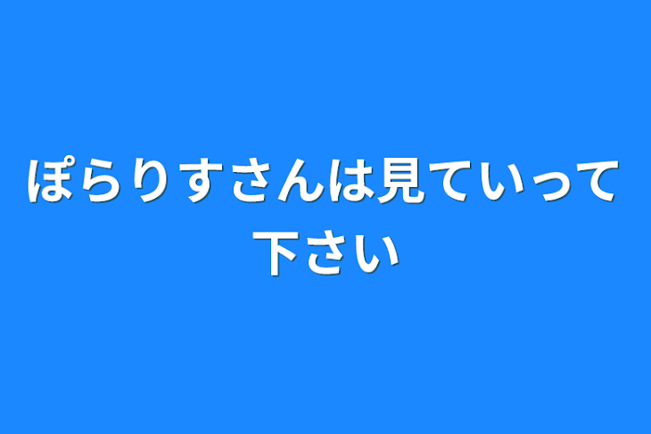 「ぽらりすさんは見ていって下さい」のメインビジュアル