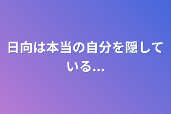 「日向は本当の自分を隠している...」のメインビジュアル