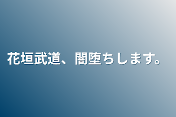 花垣武道、闇堕ちします。