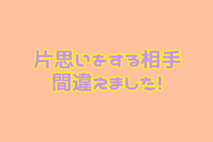 「恋する相手間違えました！」のメインビジュアル