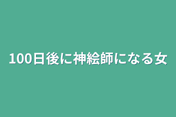 100日後に神絵師になる女