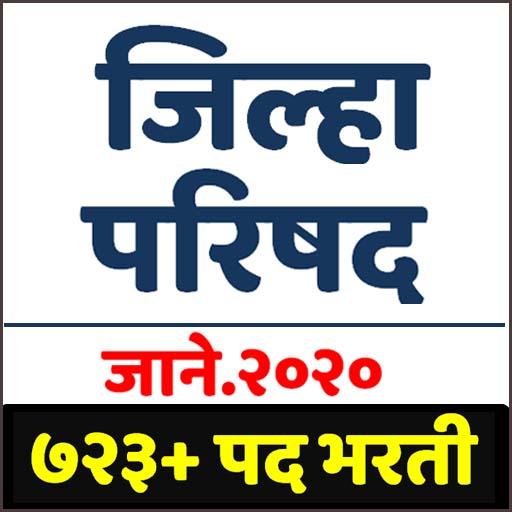 Jilha Parishad Bharti Exam जिल्हा परिषद भरती