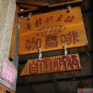 年輕的老頭咖啡 Young Oldie Coffee