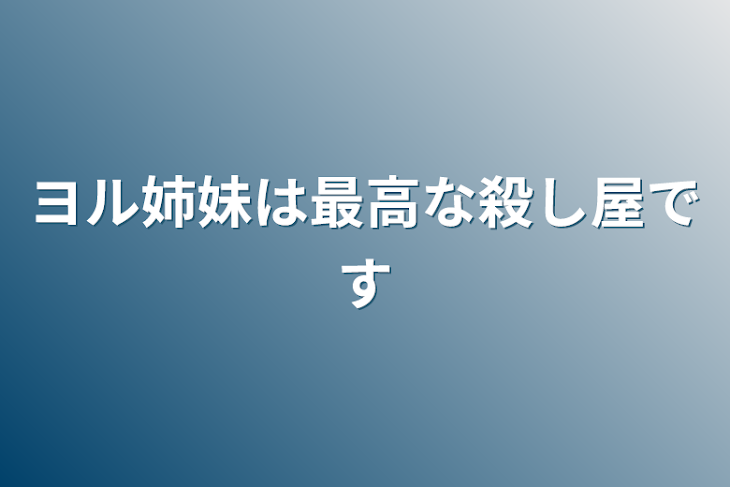 「ヨル姉妹は最高な殺し屋です」のメインビジュアル