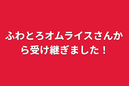 ふわとろオムライスさんから受け継ぎました！