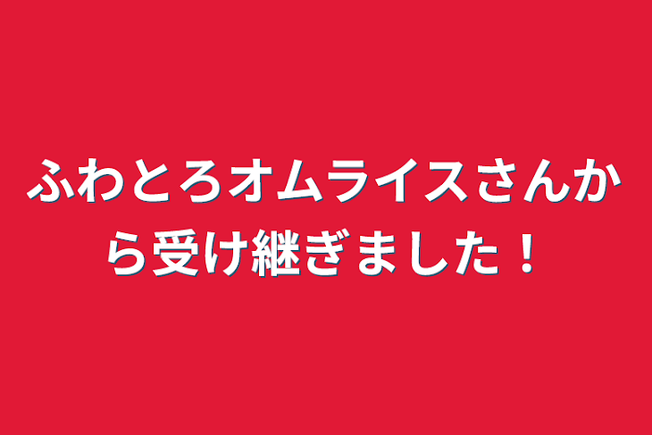 「ふわとろオムライスさんから受け継ぎました！」のメインビジュアル