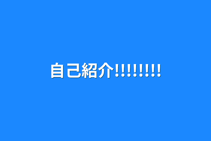 「自己紹介!!!!!!!!」のメインビジュアル