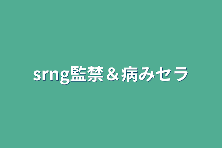 「srng監禁＆病みセラ」のメインビジュアル