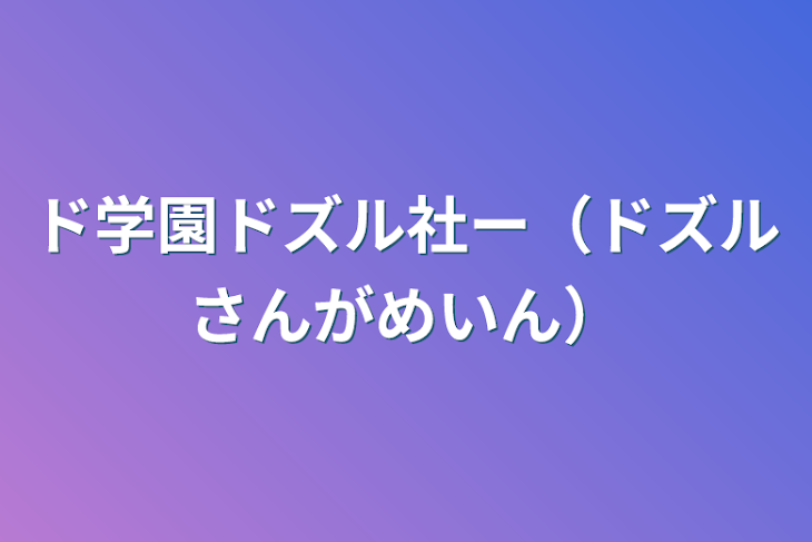 「ド学園ドズル社ー（ドズルさんがメイン）」のメインビジュアル