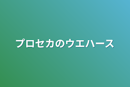 プロセカのウエハース