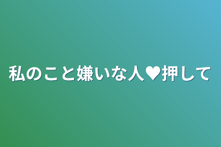 「私のこと嫌いな人♥️押して」のメインビジュアル