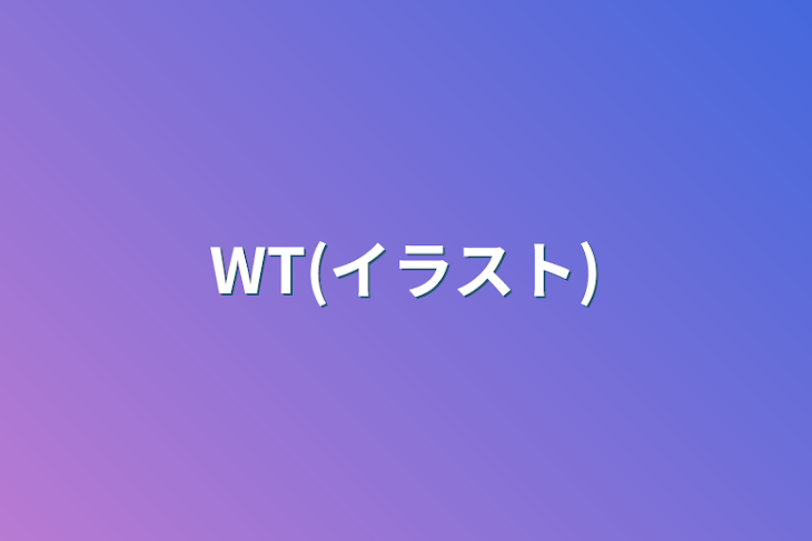 「WT(イラスト)」のメインビジュアル