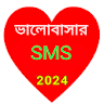 ভালোবাসার বাংলা এস এম এস 2024 icon