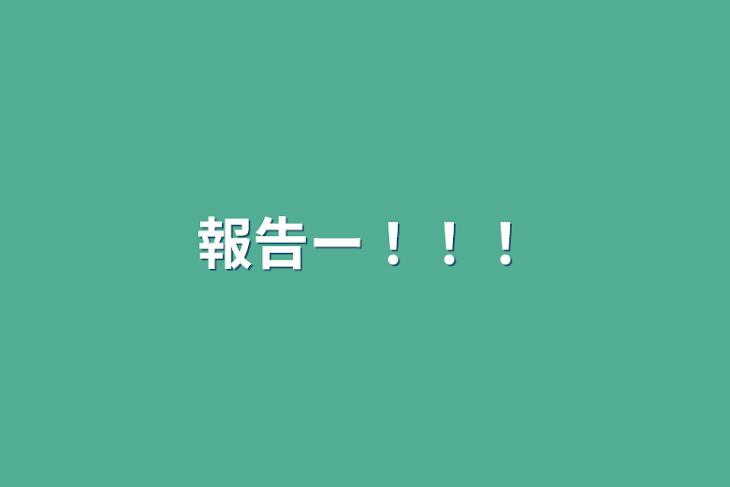 「報告ー！！！」のメインビジュアル