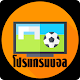 Download โปรแกรมบอล For PC Windows and Mac 1.0