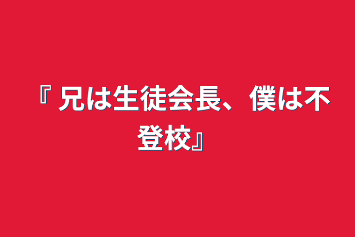 「『 兄は生徒会長、僕は不登校』」のメインビジュアル