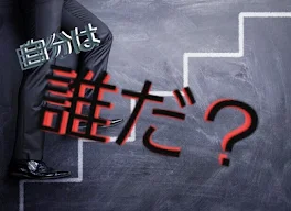 自分は誰だ？