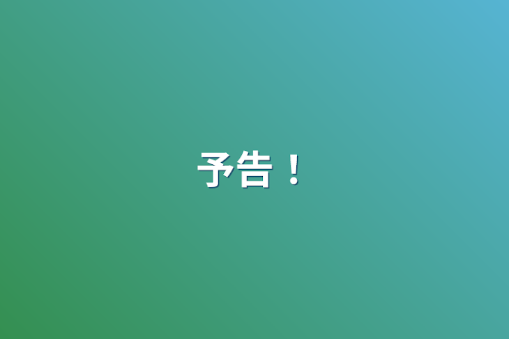 「予告！」のメインビジュアル