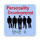 Download PERSONALITY DEVELOPMENT APP For PC Windows and Mac 1.1.0