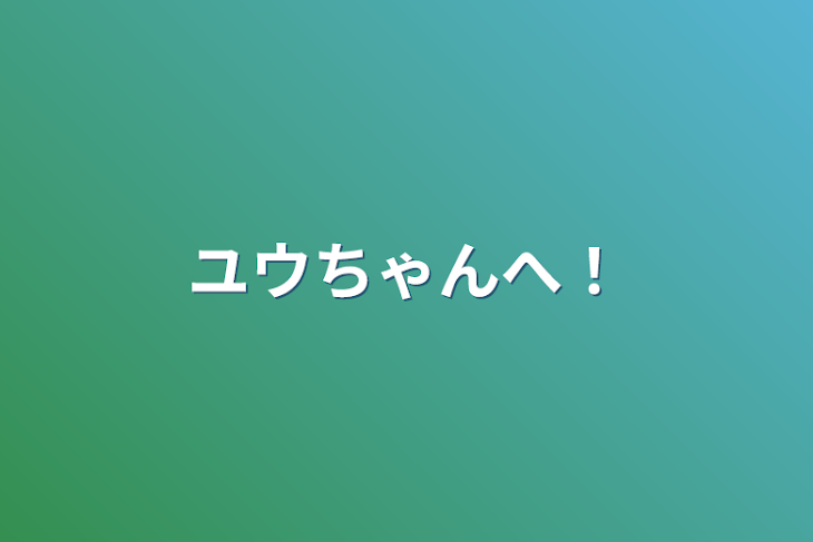 「ユウちゃんへ！」のメインビジュアル