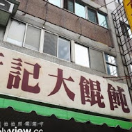 北投 阿財鍋貼水餃專賣店