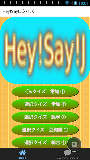 Hey Say JUMP編 豆知識 雑学 常識クイズ