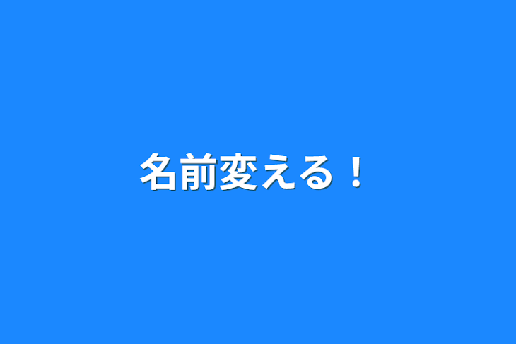 「名前変える！」のメインビジュアル