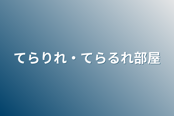 「えるっち　てらりれ」のメインビジュアル