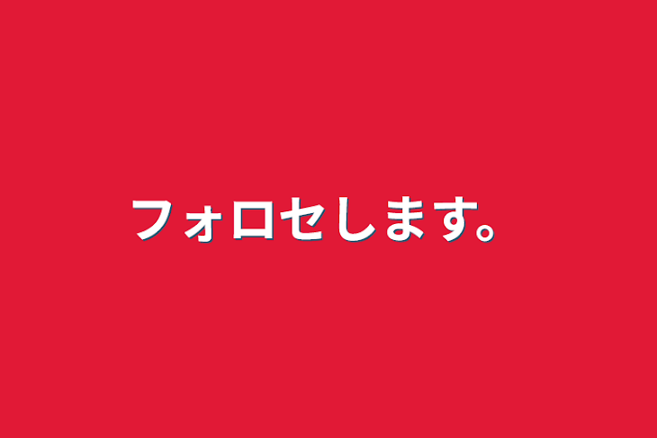 「フォロセします。」のメインビジュアル