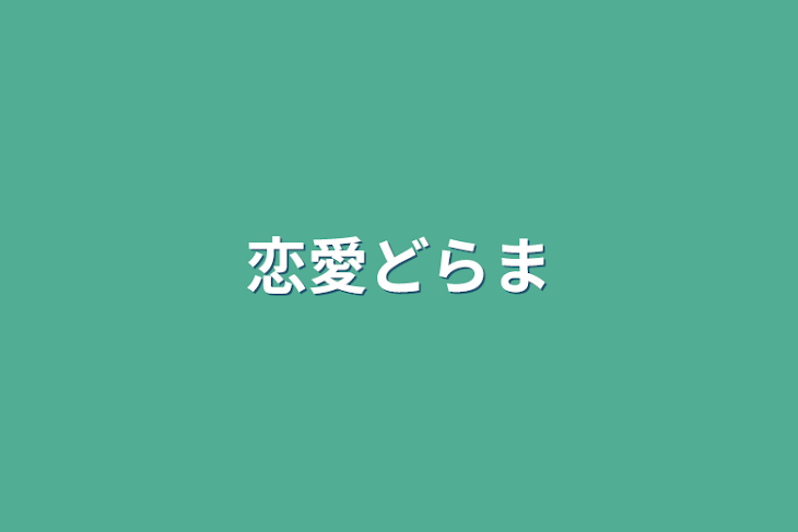 「恋愛ドラマ」のメインビジュアル