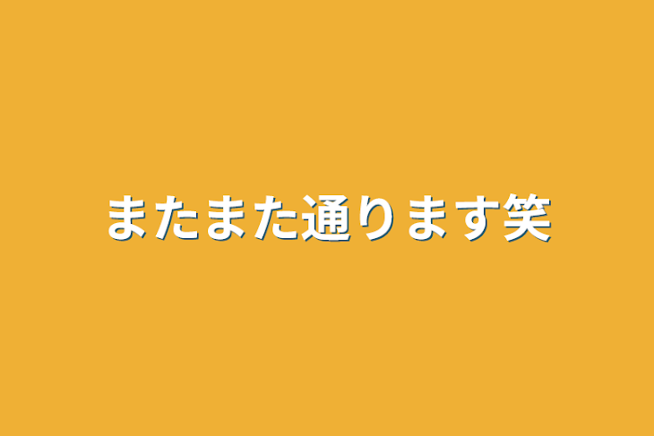 「またまた通ります笑」のメインビジュアル