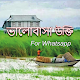 Download বাংলা ভালোবাসা qoutes with Images For PC Windows and Mac 1.1