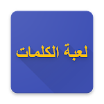 لعبة الكلمات الألمانية - جزء 2 Apk