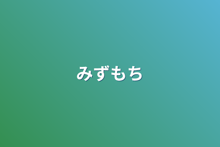 「みずもち」のメインビジュアル