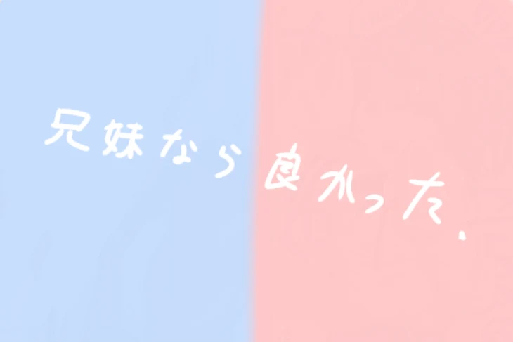 「兄 妹 な ら 良 か っ た」のメインビジュアル