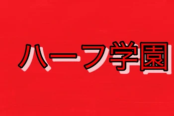 「ハーフ学園」のメインビジュアル