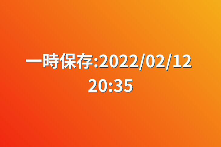 「一時保存:2022/02/12 20:35」のメインビジュアル