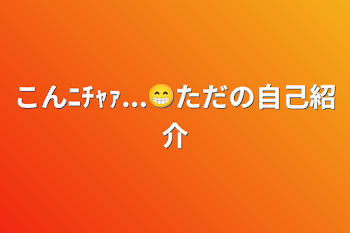 こんﾆﾁｬｧ...😁ただの自己紹介