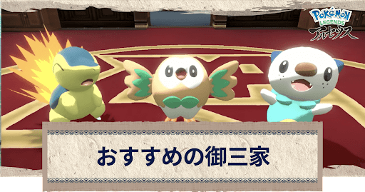 アルセウス 御三家のおすすめと最終進化 おすすめの性格 ポケモンアルセウス攻略wiki 神ゲー攻略