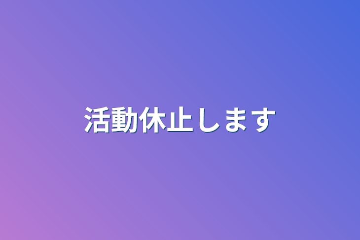 「活動休止します」のメインビジュアル