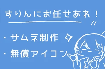 イラストのお題、ご依頼募集中！