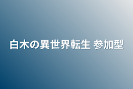 白木の異世界転生     参加型