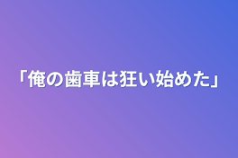 「俺の歯車は狂い始めた」