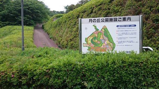 月の丘公園 案内板